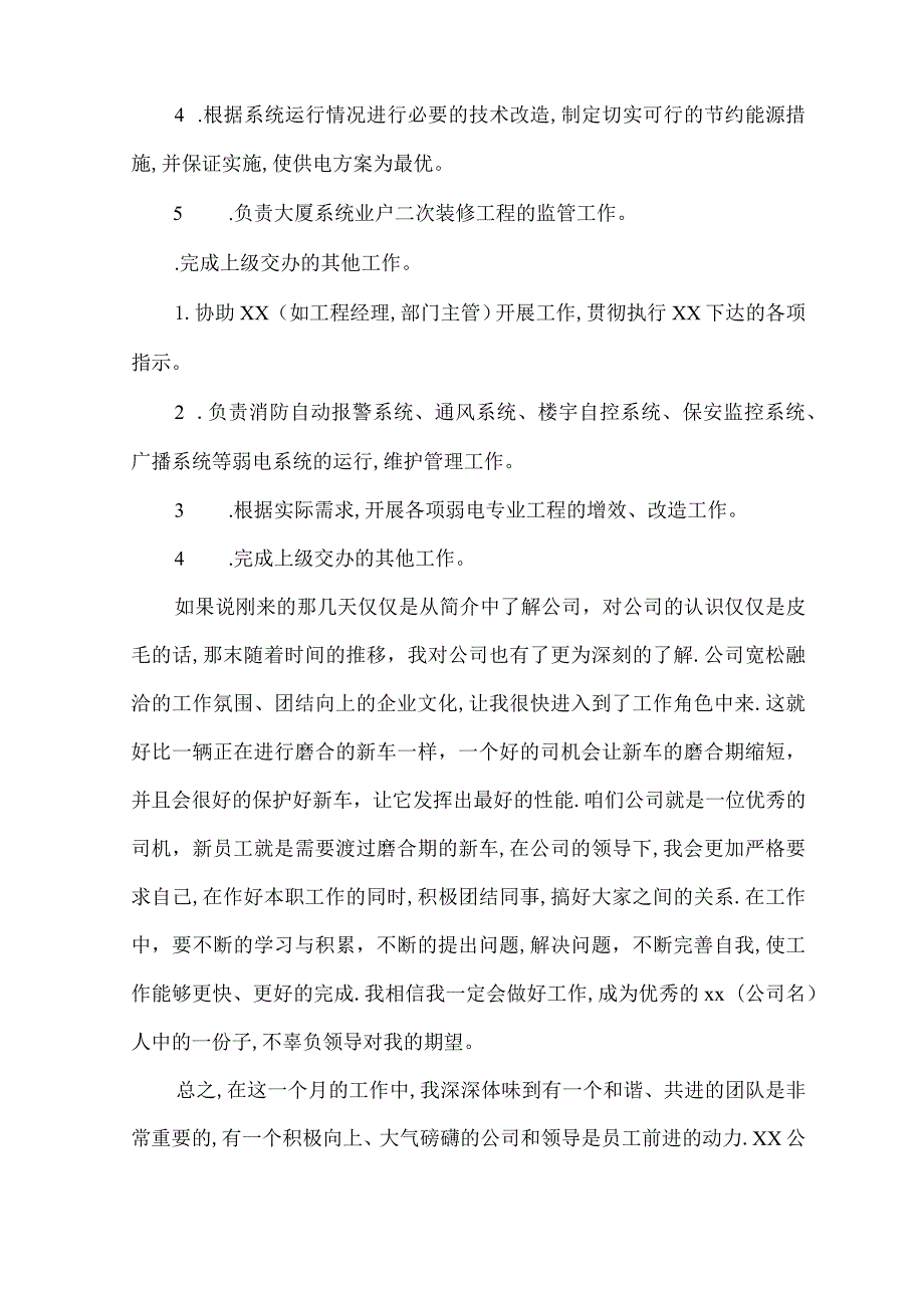 转正申请述职报告范文(10篇).docx_第2页