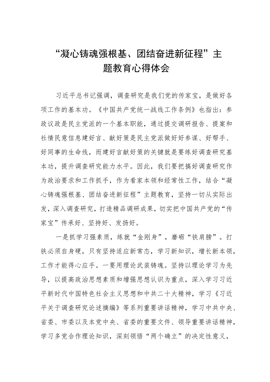 “凝心铸魂强根基、团结奋进新征程”主题教育培训心得体会3篇.docx_第1页