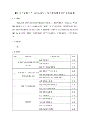 XX市“菜篮子”（市场运行）综合服务体系项目采购需求.docx