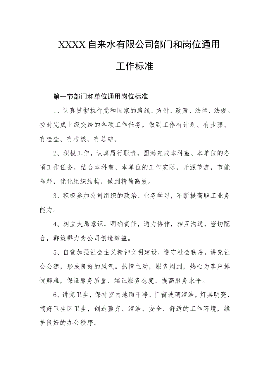 自来水有限公司部门和岗位通用工作标准.docx_第1页