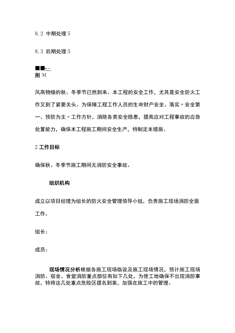 秋冬季防火专项施工方案.docx_第2页