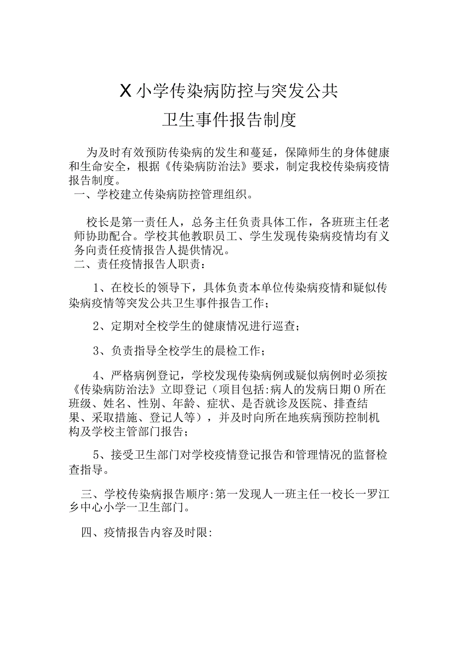 学校传染病疫情及突发公共卫生事件的报告制度模板.docx_第1页