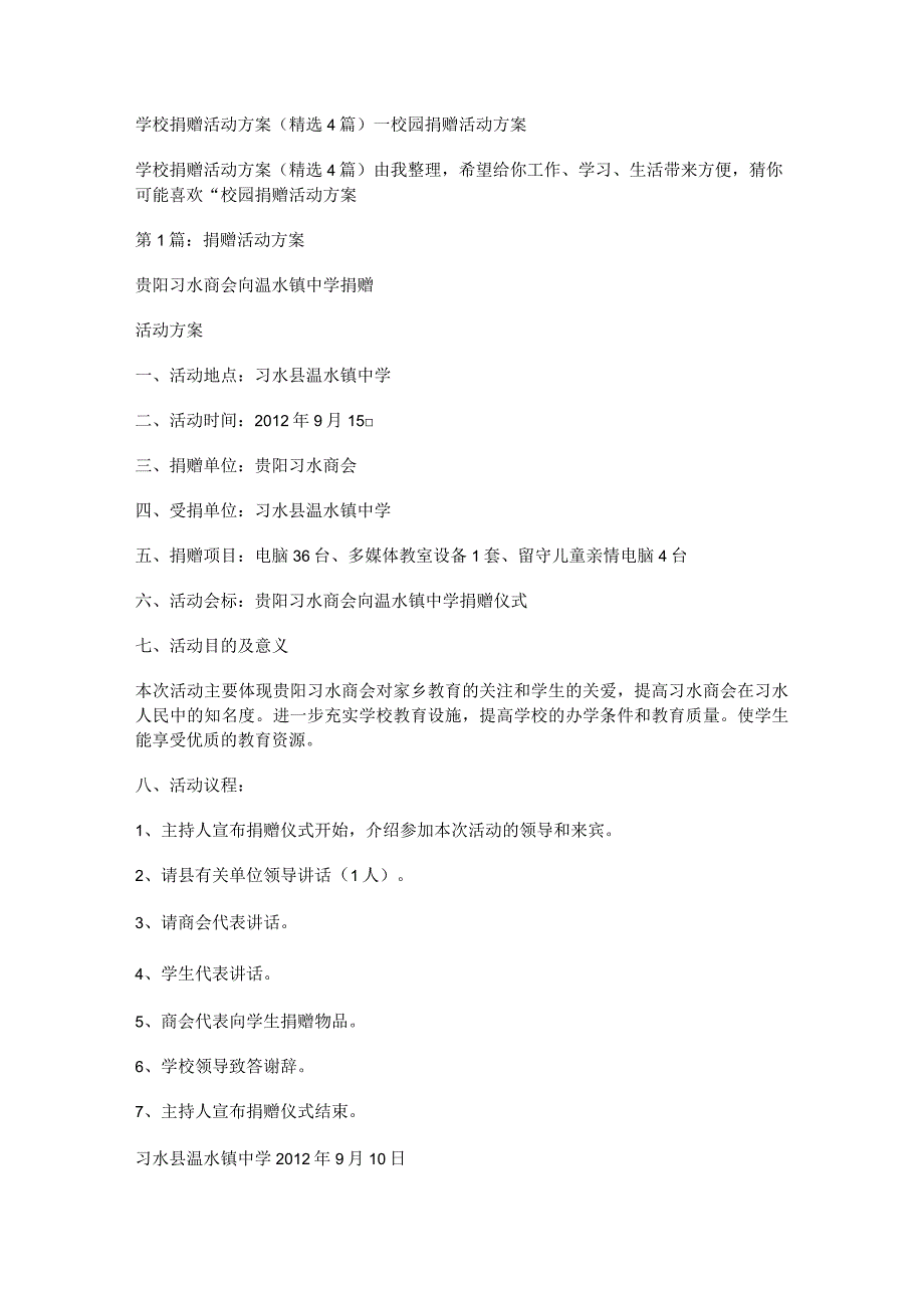 学校捐赠活动实施方案(精选4篇)_校园捐赠活动实施方案.docx_第1页