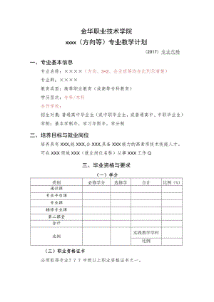 金华职业技术学院××××方向等专业教学计划.docx