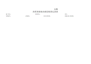 沥青表面处治面层检查记录表.docx