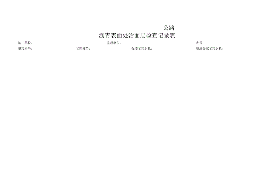 沥青表面处治面层检查记录表.docx_第1页