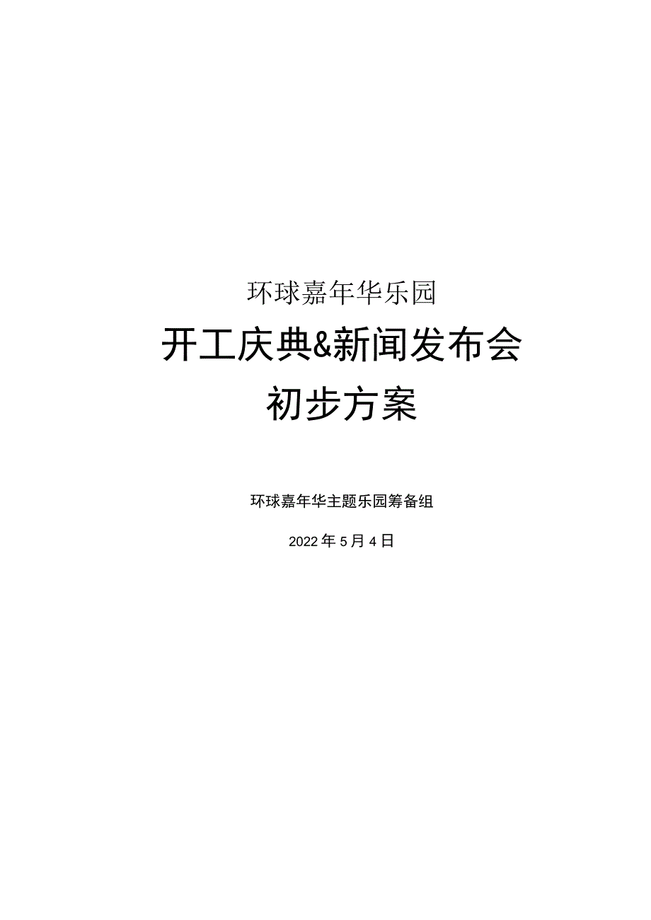 (营销策划)环球嘉年华策划方案.docx_第1页