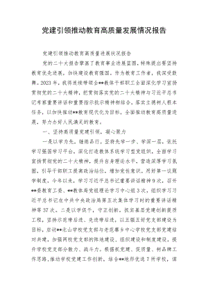 党建引领推动教育高质量发展情况报告.docx