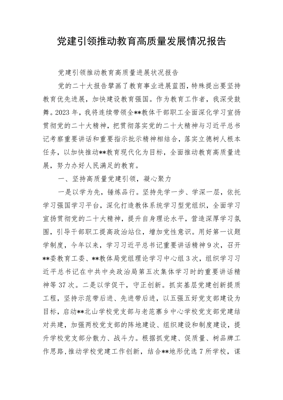 党建引领推动教育高质量发展情况报告.docx_第1页