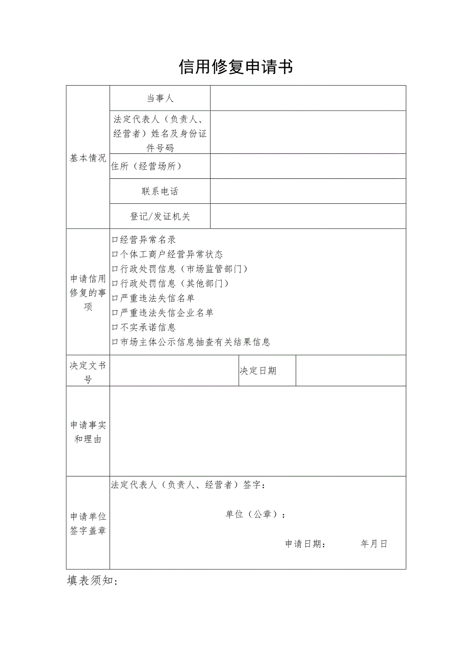 信用修复申请文书.docx_第1页