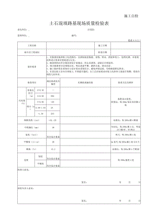 土石混填路基现场质量检验表.docx