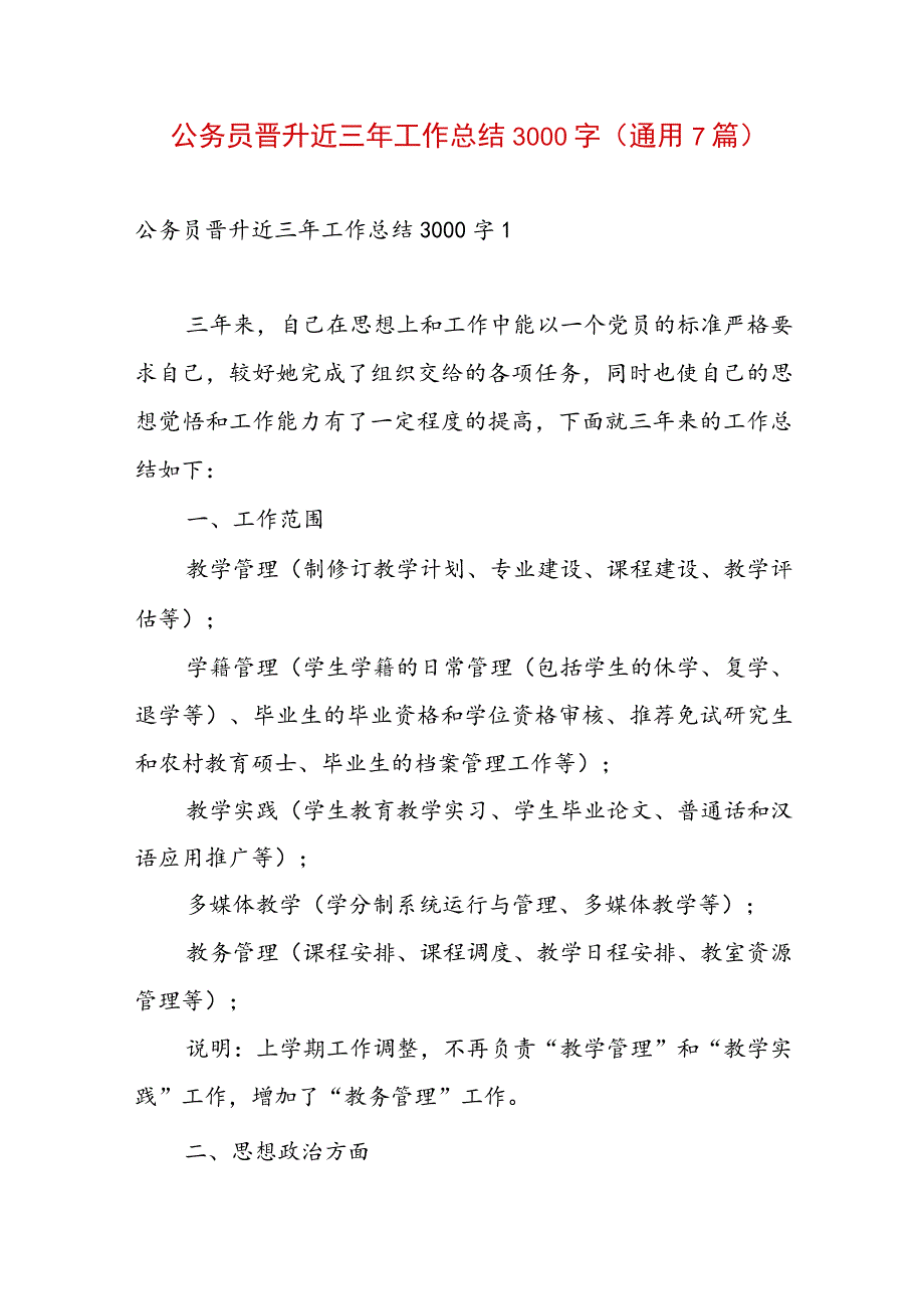 公务员晋升近三年工作总结3000字(通用7篇).docx_第1页