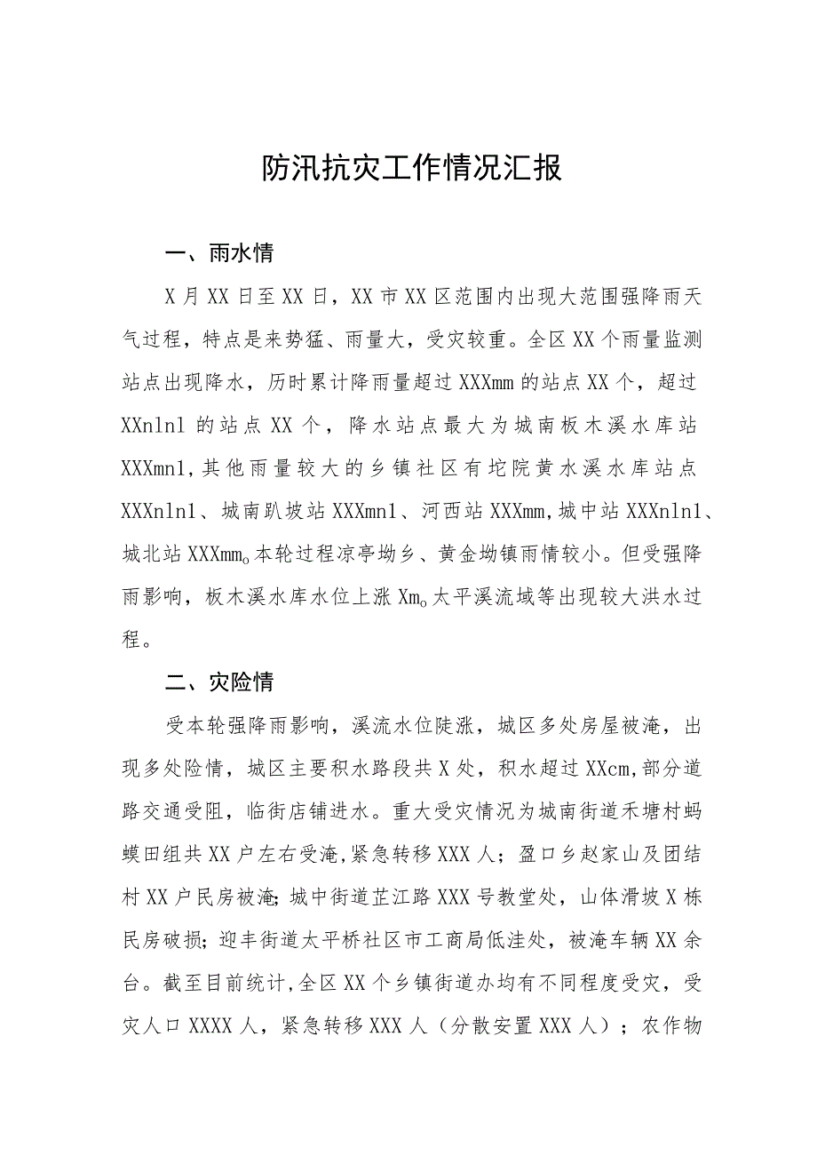 2023年关于防汛救灾的情况报告三篇模板.docx_第1页