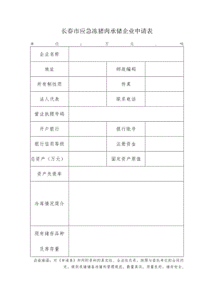 长春市应急冻猪肉承储企业申请表.docx