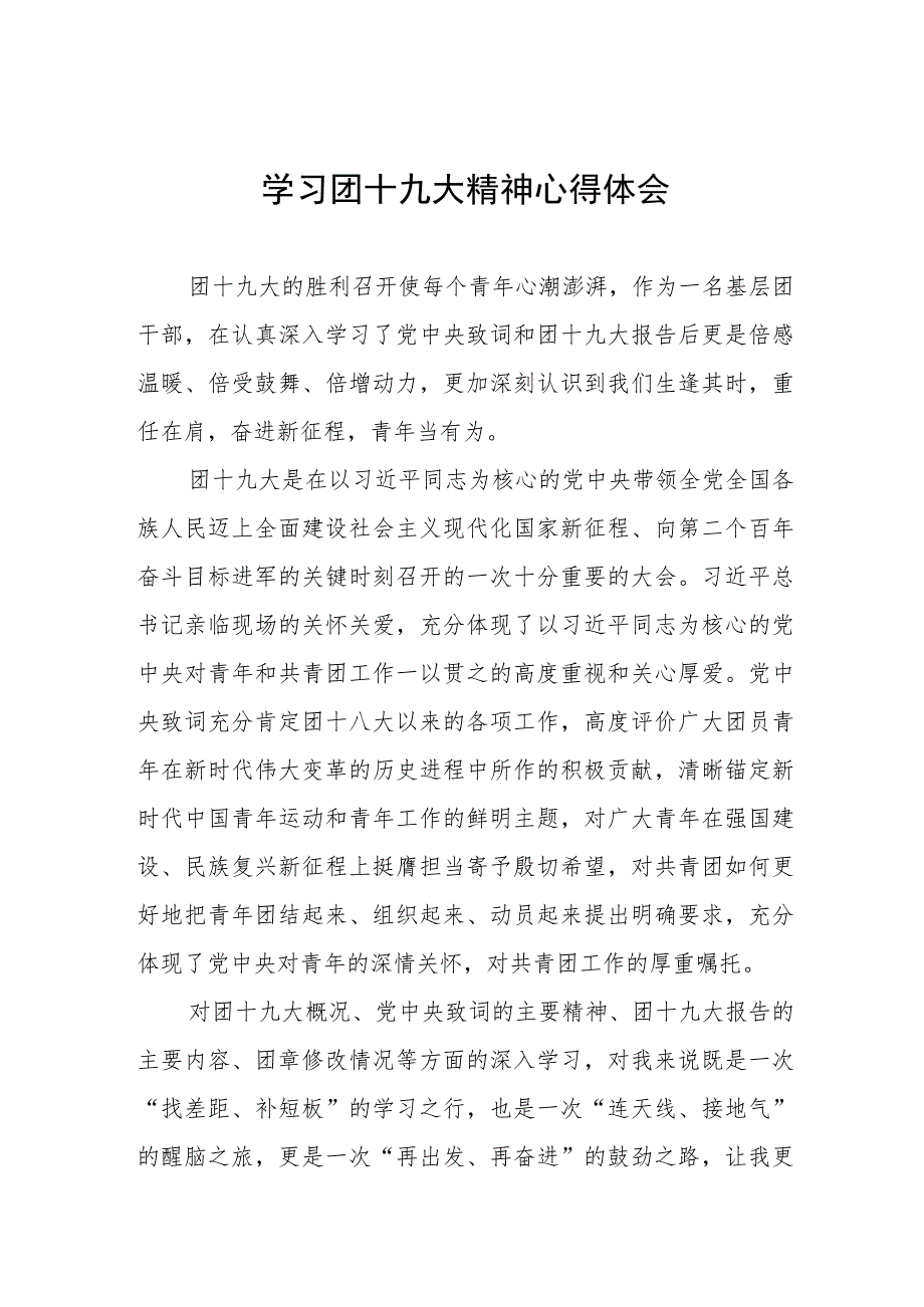 2023年学习团十九大精神心得体会七篇.docx_第1页