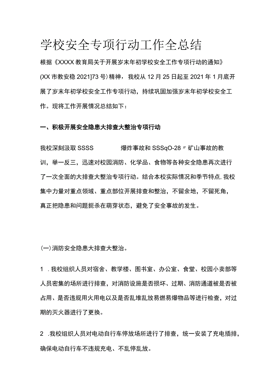 学校安全专项行动工作全总结.docx_第1页