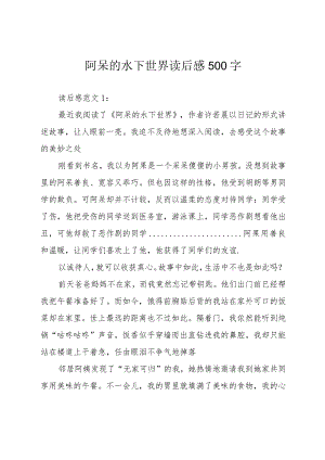 阿呆的水下世界读后感500字.docx