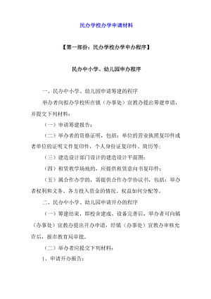 民办学校办学申请报告材料汇总.docx