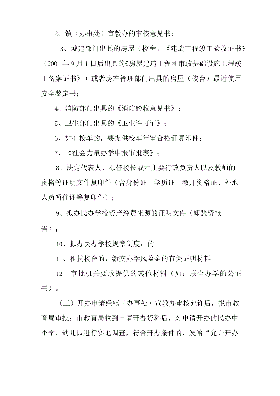 民办学校办学申请报告材料汇总.docx_第2页