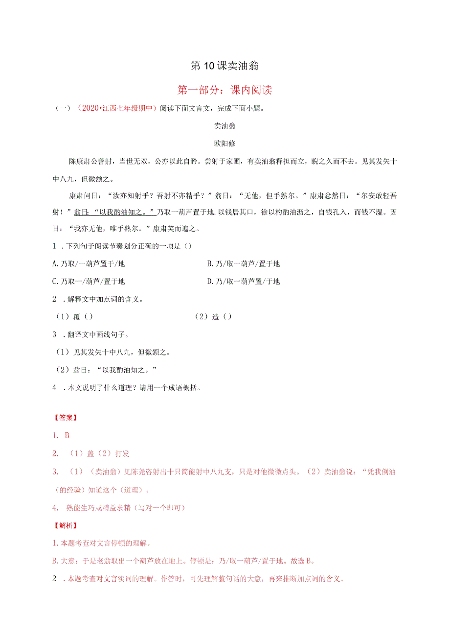 第10课卖油翁第一部分课内阅读.docx_第1页