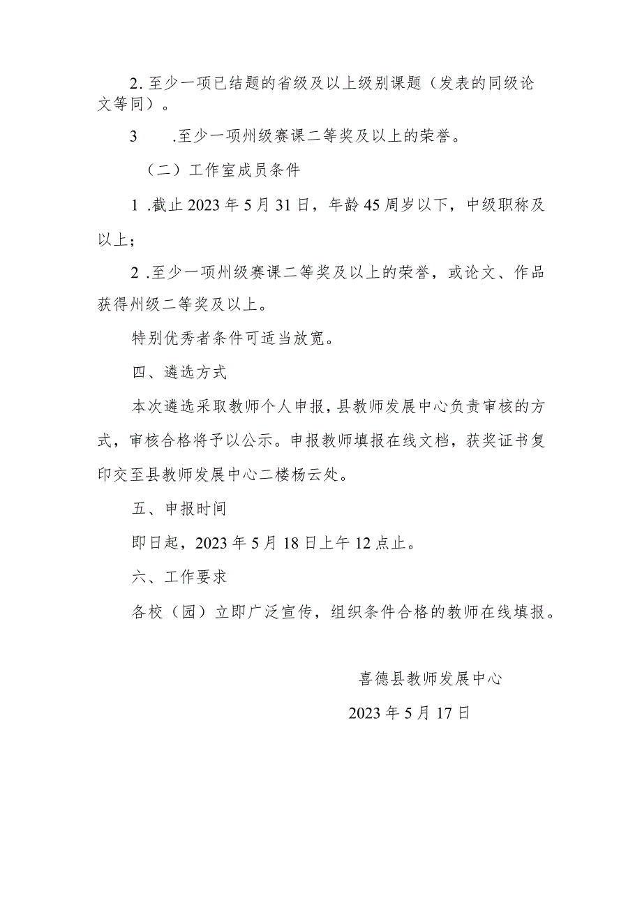 喜德县教师发展中心关于县级名师工作室领衔人及工作室成员遴选的通知.docx_第2页