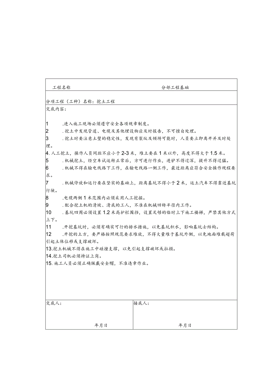 安全技术交底范文.docx_第1页