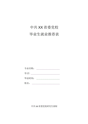 XX省委党校毕业生就业推荐表.docx