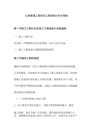 公路复建工程项目工程进度计划与措施.docx