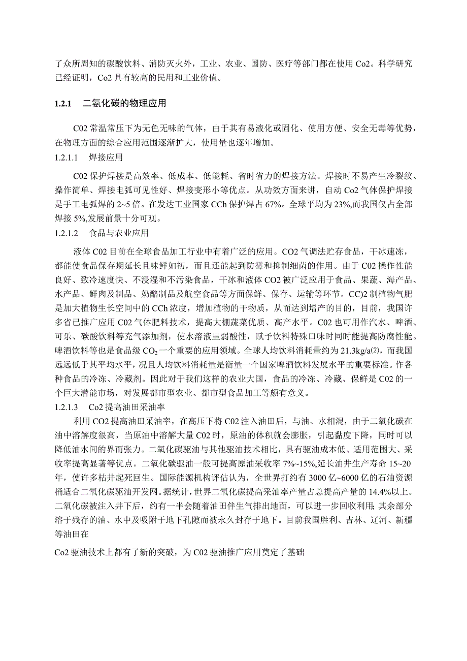 二氧化碳转化为碳酸丙烯酯的研究.docx_第3页