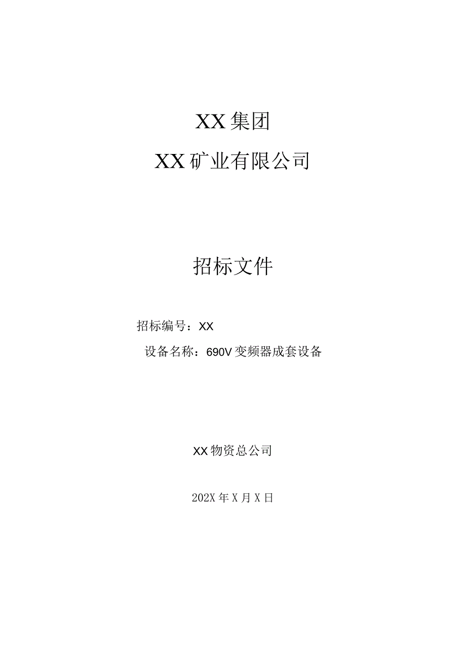 XX集团XX矿业有限公司690V变频器成套设备招标文件(202X年).docx_第1页