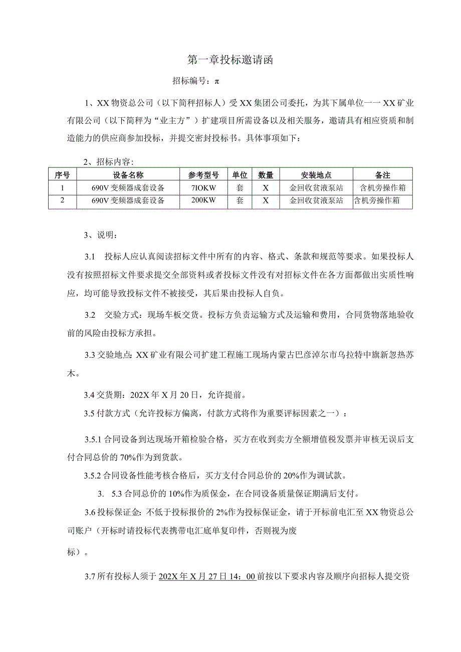 XX集团XX矿业有限公司690V变频器成套设备招标文件(202X年).docx_第3页