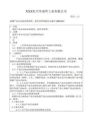 产品认证标识的使用、保存及管理.docx