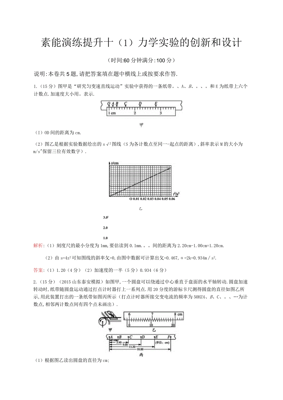 素能演练提升十1力学实验的创新和设计.docx_第1页