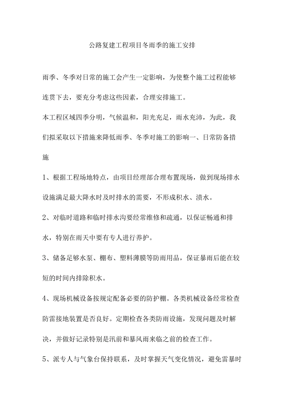 公路复建工程项目冬雨季的施工安排.docx_第1页