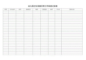 幼儿园卫生保健日常工作检查记录表.docx