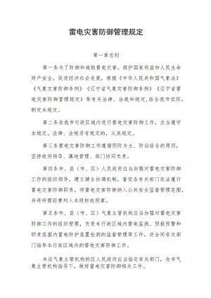 雷电灾害防御管理规定管理办法.docx