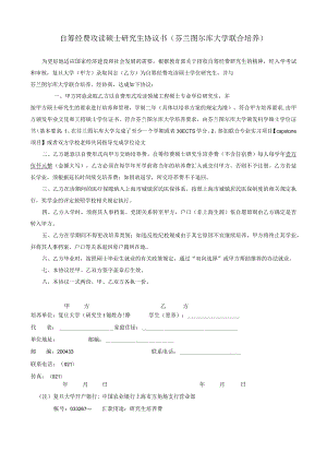 自筹经费攻读硕士研究生协议书芬兰图尔库大学联合培养.docx