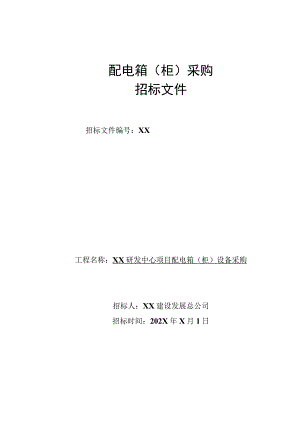 XX建设发展总公司XX研发中心项目配电箱（柜）设备采购招标文件.docx