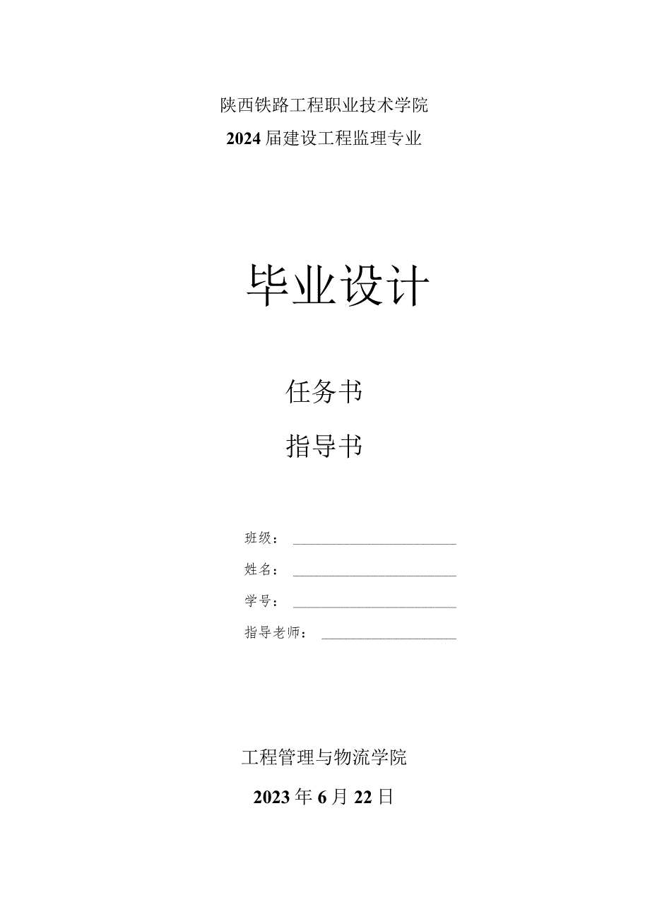 陕西铁路工程职业技术学院2024届建设工程监理专业毕业设计任务书指导书.docx_第1页