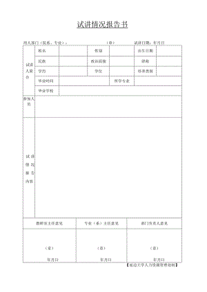 试讲情况报告书.docx