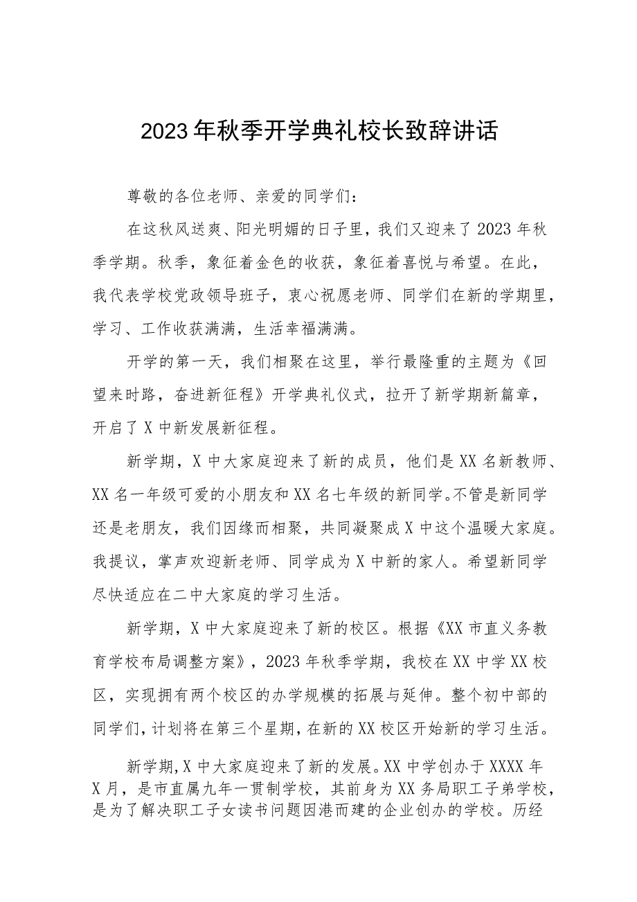 实验中学校长在2023年秋季开学典礼上的讲话九篇.docx_第1页