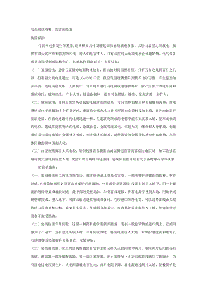 安全培训资料：防雷的措施.docx