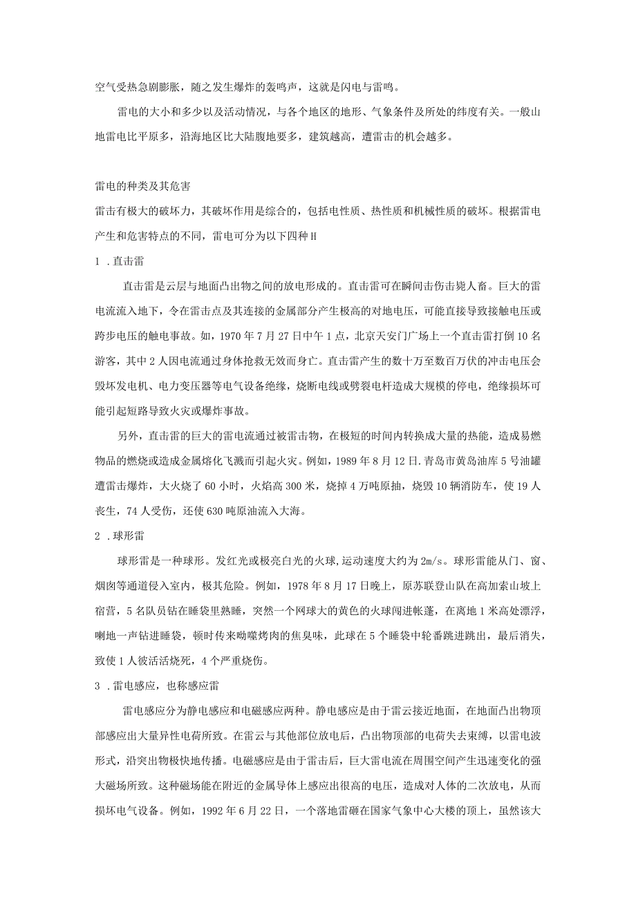 安全培训资料：防雷的措施.docx_第3页