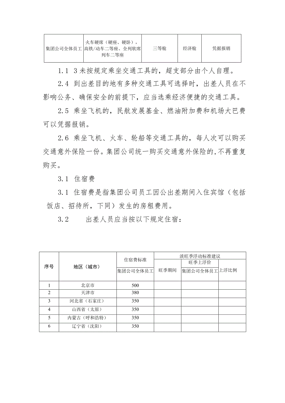 供水有限公司差旅费管理办法（试行）.docx_第2页