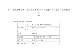 聚12-羟基硬脂酸硬脂酸酯等12种食品接触材料及制品用添加剂新品种.docx