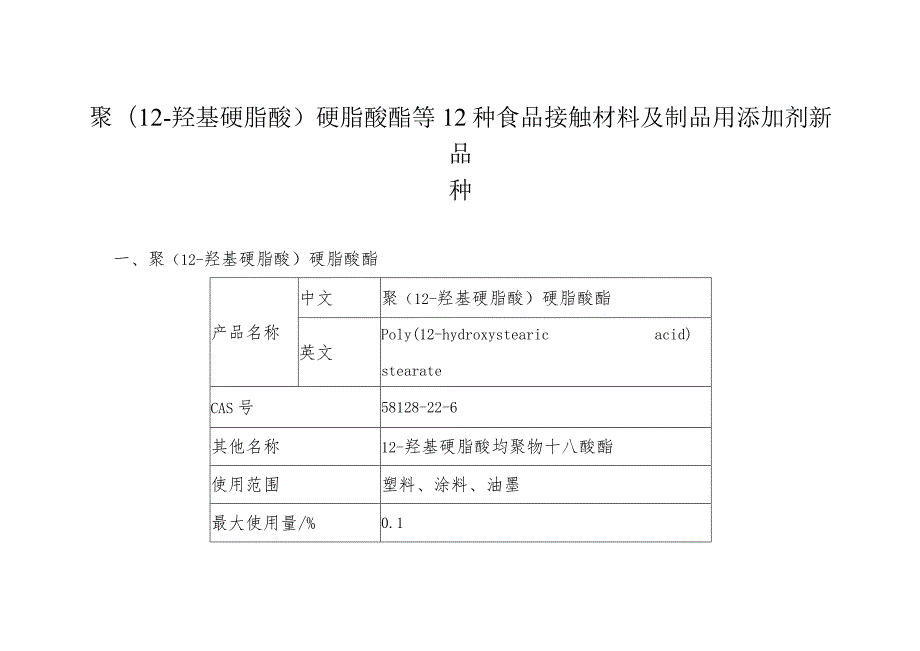 聚12-羟基硬脂酸硬脂酸酯等12种食品接触材料及制品用添加剂新品种.docx_第1页