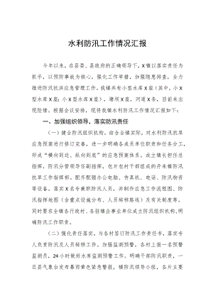 水利防汛工作情况汇报五篇.docx