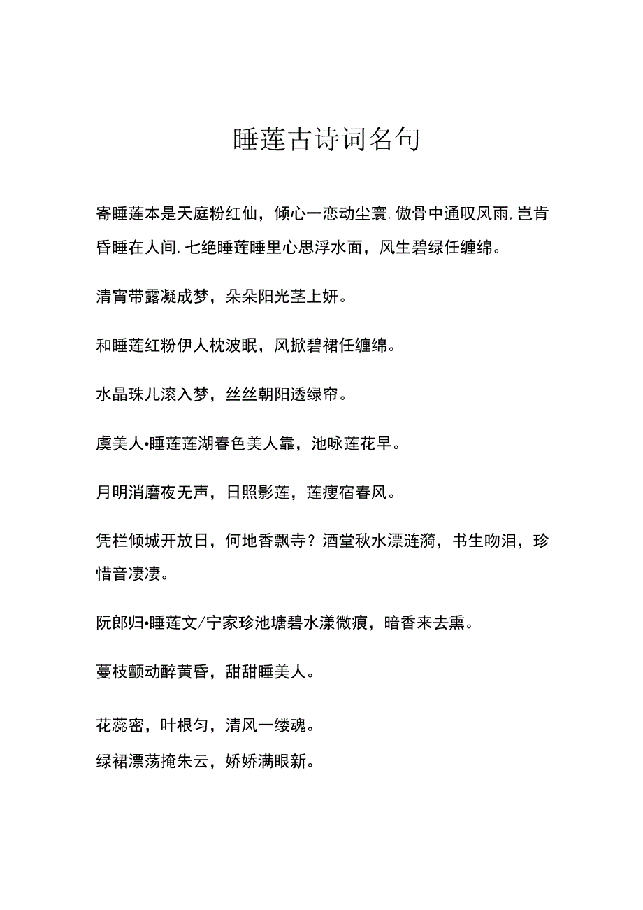 睡莲古诗词名句.docx_第1页