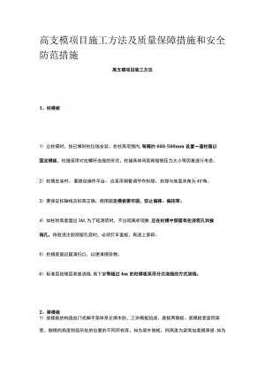 高支模项目施工方法及质量保障措施和安全防范措施.docx