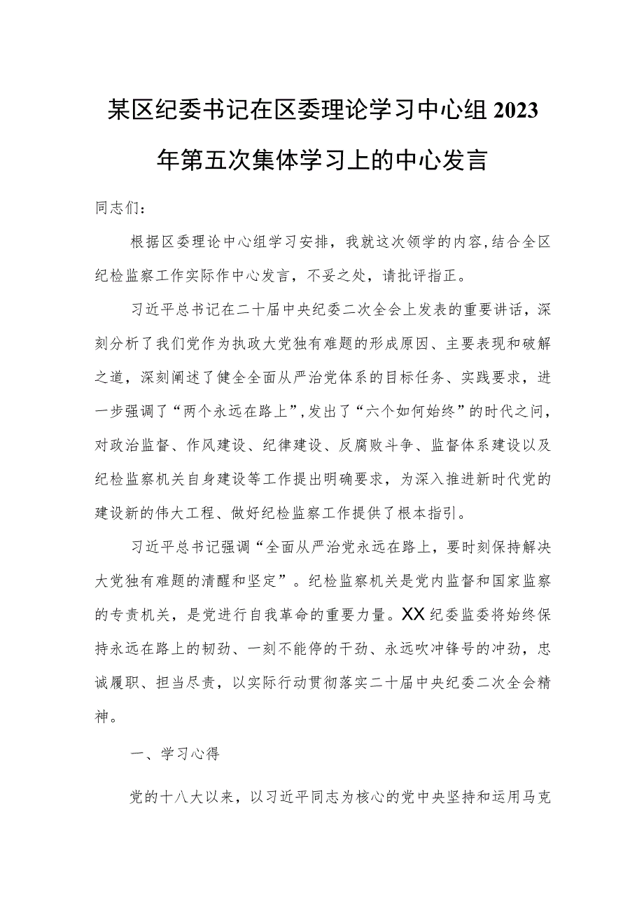 某区纪委书记在区委理论学习中心组2023年第五次集体学习上的中心发言.docx_第1页